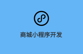 電商小程序開發解決方案